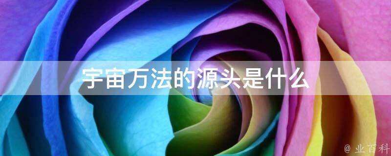 宇宙万法的源头是什么