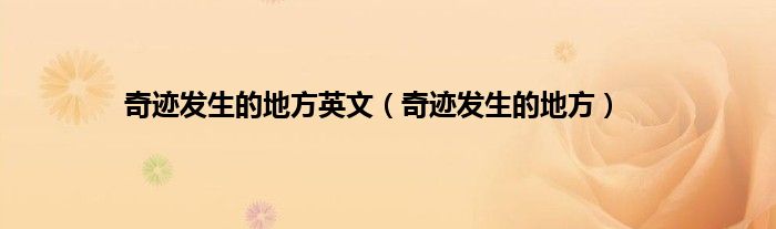 奇迹发生的地方英文（奇迹发生的地方）
