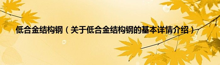 低合金结构钢（关于低合金结构钢的基本详情介绍）