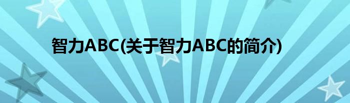 智力ABC(关于智力ABC的简介)