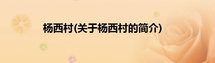 杨西村(关于杨西村的简介)