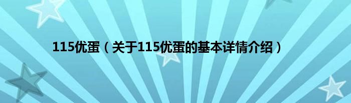 115优蛋（关于115优蛋的基本详情介绍）