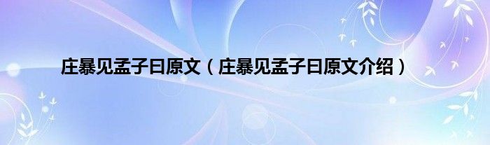 庄暴见孟子曰原文（庄暴见孟子曰原文介绍）