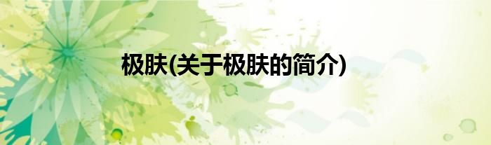 极肤(关于极肤的简介)