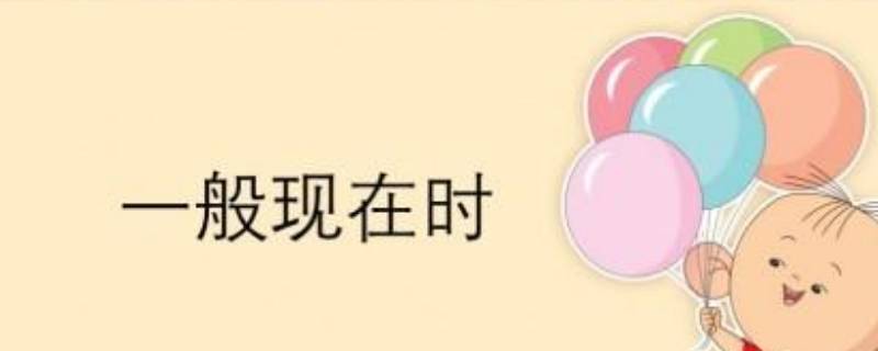 什么是一般现在时