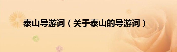 泰山导游词（关于泰山的导游词）