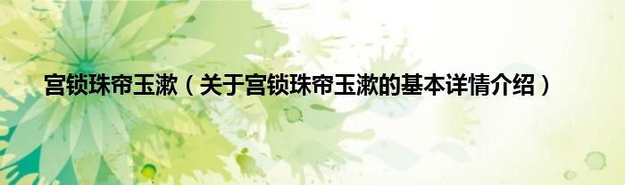 宫锁珠帘玉漱（关于宫锁珠帘玉漱的基本详情介绍）