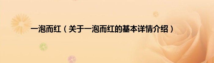 一泡而红（关于一泡而红的基本详情介绍）