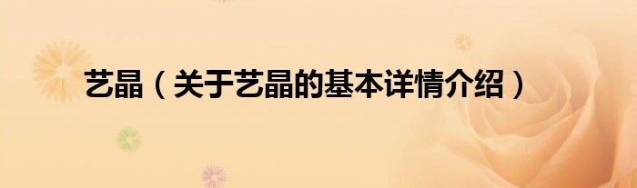 艺晶（关于艺晶的基本详情介绍）