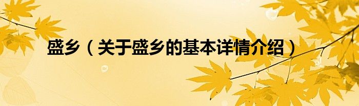 盛乡（关于盛乡的基本详情介绍）