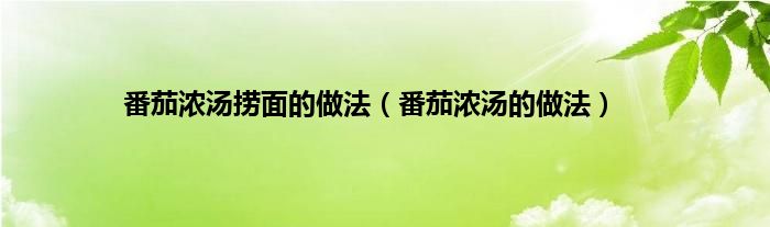 番茄浓汤捞面的做法（番茄浓汤的做法）