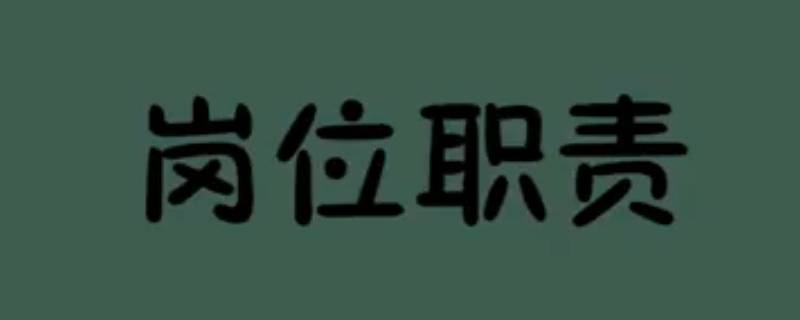 岗位职责怎么写