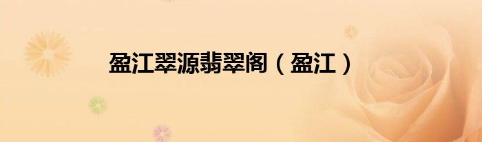 盈江翠源翡翠阁（盈江）