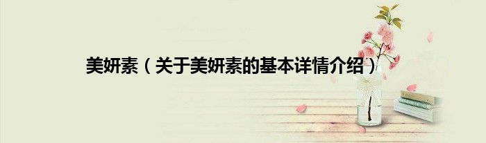 美妍素（关于美妍素的基本详情介绍）