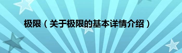 极限（关于极限的基本详情介绍）