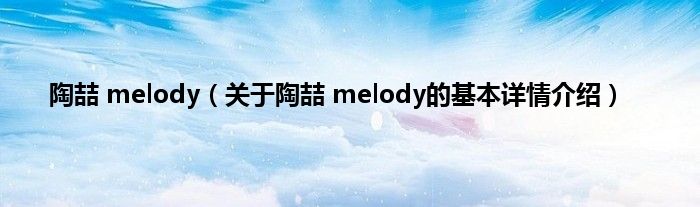 陶喆 melody（关于陶喆 melody的基本详情介绍）