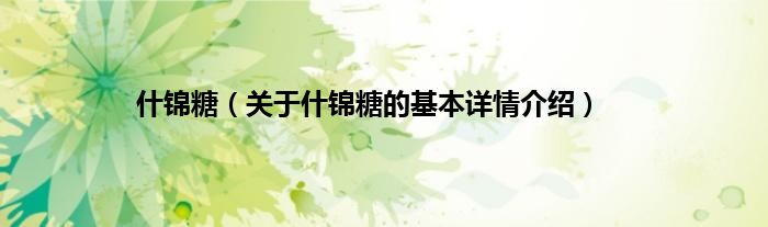 什锦糖（关于什锦糖的基本详情介绍）