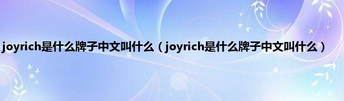 joyrich是什么牌子中文叫什么（joyrich是什么牌子中文叫什么）