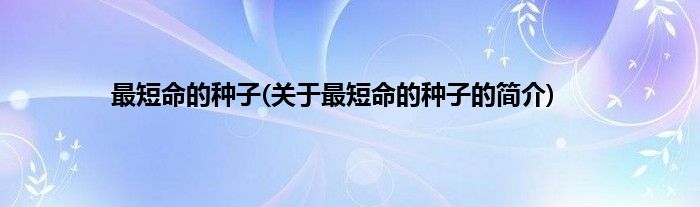 最短命的种子(关于最短命的种子的简介)