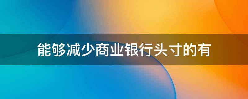 能够减少商业银行头寸的有