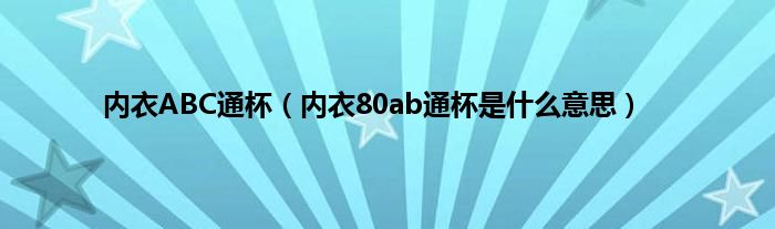 内衣ABC通杯（内衣80ab通杯是什么意思）