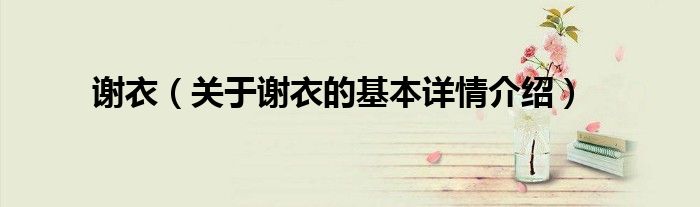 谢衣（关于谢衣的基本详情介绍）