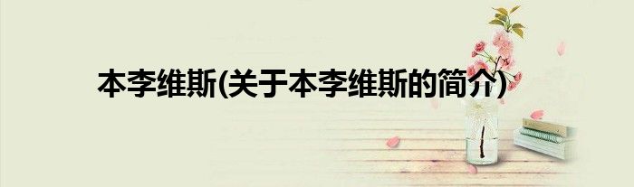 本李维斯(关于本李维斯的简介)