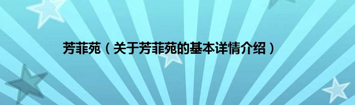 芳菲苑（关于芳菲苑的基本详情介绍）