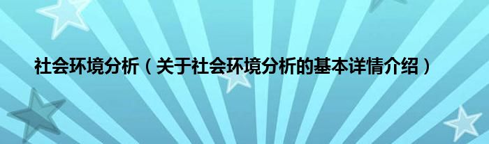 社会环境分析（关于社会环境分析的基本详情介绍）