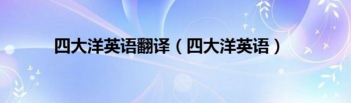 四大洋英语翻译（四大洋英语）