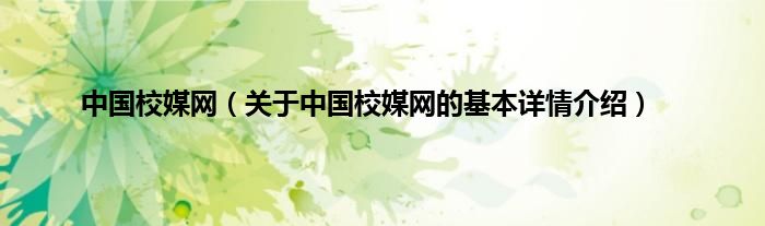 中国校媒网（关于中国校媒网的基本详情介绍）