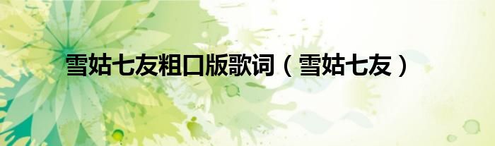 雪姑七友粗口版歌词（雪姑七友）