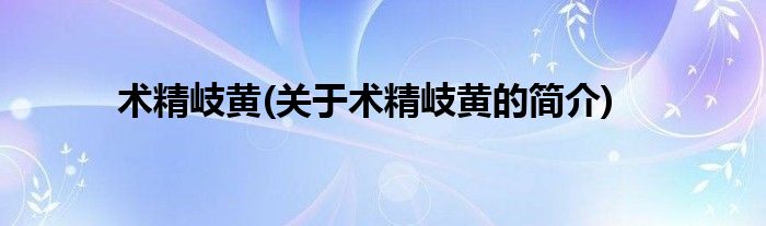 术精岐黄(关于术精岐黄的简介)