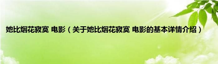 她比烟花寂寞 电影（关于她比烟花寂寞 电影的基本详情介绍）