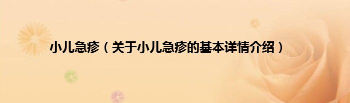 小儿急疹（关于小儿急疹的基本详情介绍）