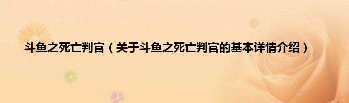 斗鱼之死亡判官（关于斗鱼之死亡判官的基本详情介绍）