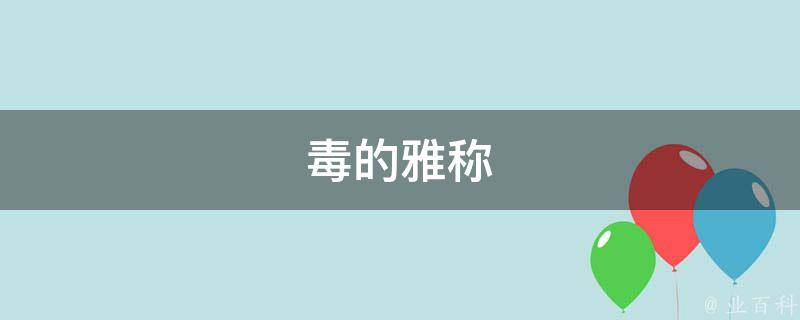 毒的雅称