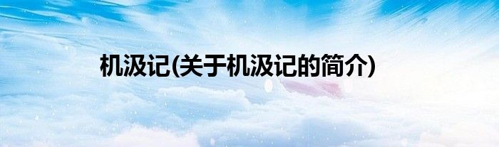机汲记(关于机汲记的简介)