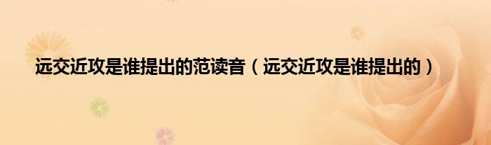 远交近攻是谁提出的范读音（远交近攻是谁提出的）