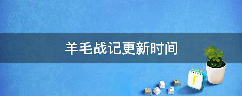 羊毛战记更新时间