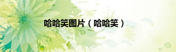 哈哈笑图片（哈哈笑）