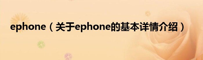 ephone（关于ephone的基本详情介绍）