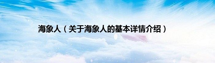海象人（关于海象人的基本详情介绍）