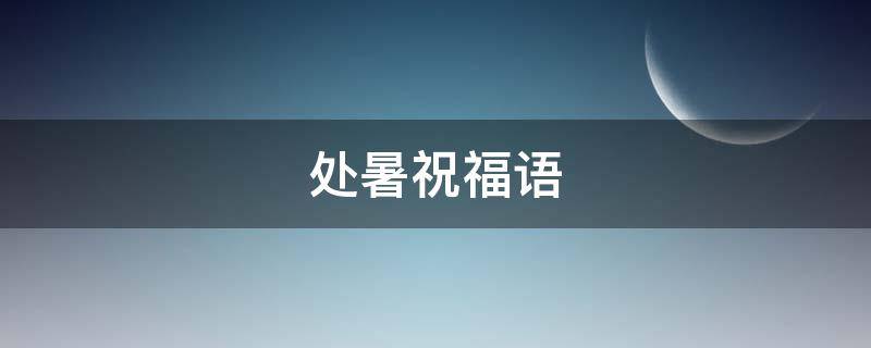处暑祝福语