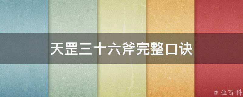天罡三十六斧完整口诀