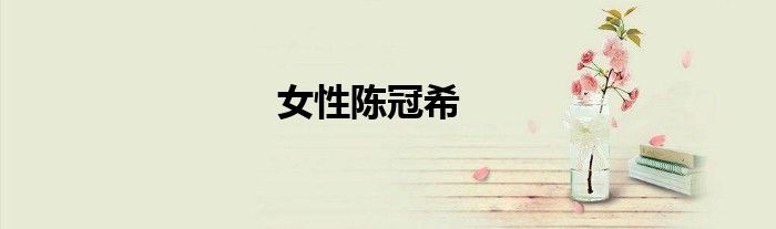 女性陈冠希