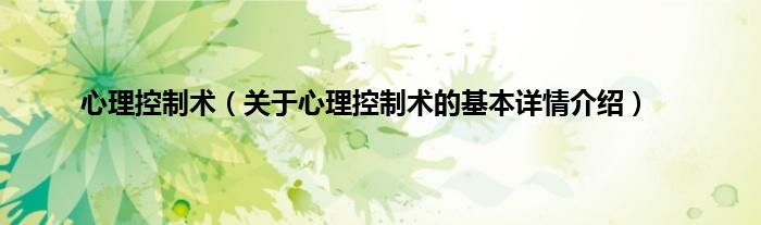 心理控制术（关于心理控制术的基本详情介绍）