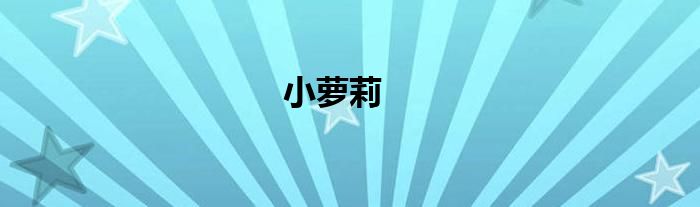 小萝莉
