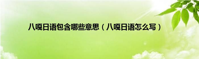 八嘎日语包含哪些意思（八嘎日语怎么写）