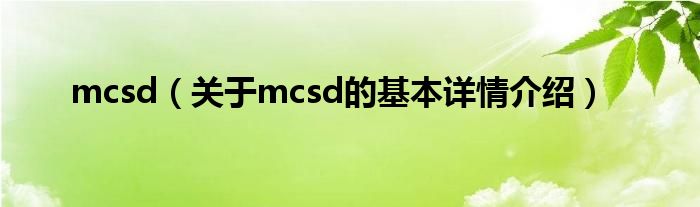 mcsd（关于mcsd的基本详情介绍）